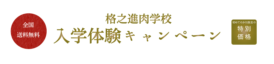 格之進肉学校入学体験キャンペーン 門崎熟成肉 格之進 の通販サイト