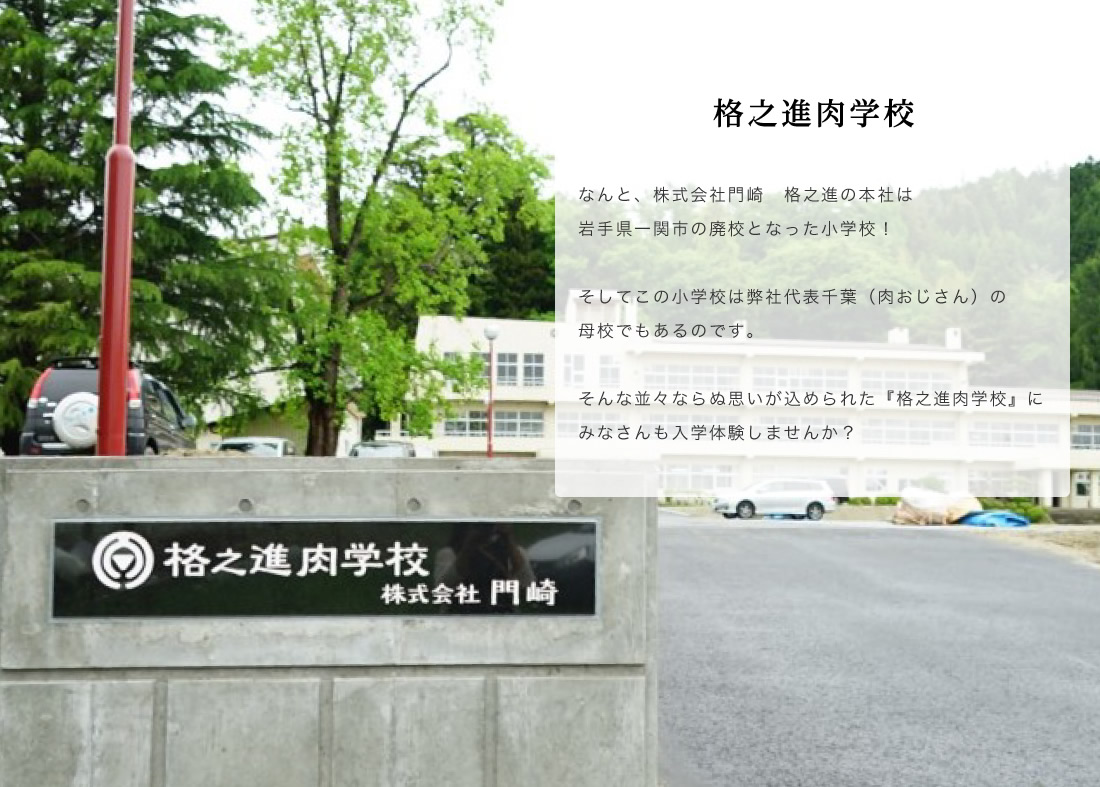 格之進肉学校入学体験キャンペーン 門崎熟成肉 格之進 の通販サイト