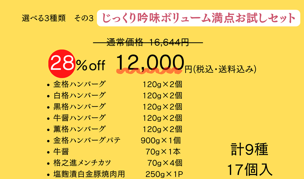 選べる3種類　その3「じっくり吟味ボリューム満点お試しセット」28%off 12,000円：計9種17個入
