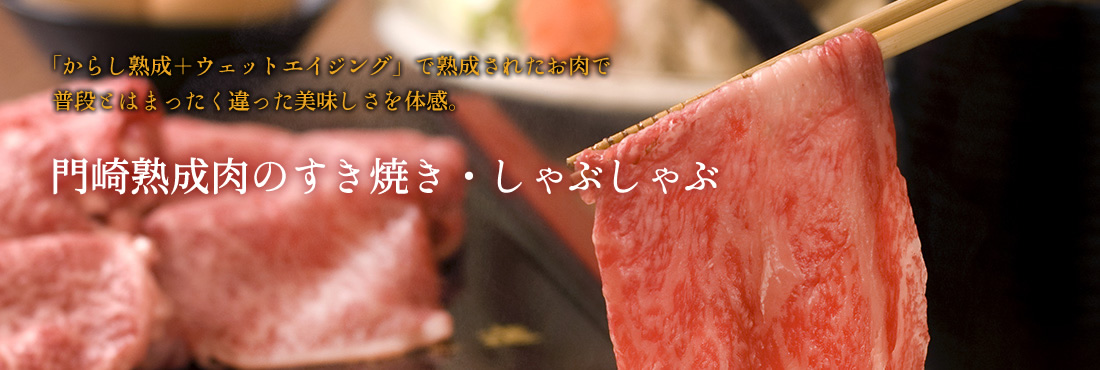 門崎熟成肉 すき焼き用のお肉