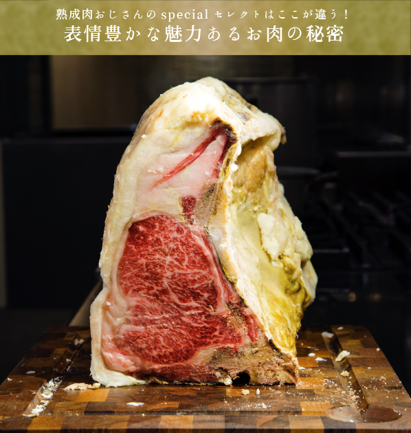 「門崎熟成肉 = Kanzaki Aging Beef」は、格之進の肉職人が厳選した黒毛和牛を、屠畜後4週間ほど枝肉の状態で熟成を行い、分割後さらに2週間ほど真空状態で追熟を施した、株式会社門崎のブランド肉として特別にそう呼んでいます。熟成によりたんぱく質の分解が起こりアミノ酸等の旨味成分に変質する事により、柔らかく旨味の強い牛肉になります。私たちが手塩にかけて作り上げた情熱の証「門崎熟成肉」を通じ、皆様を笑顔にできたら幸いです。