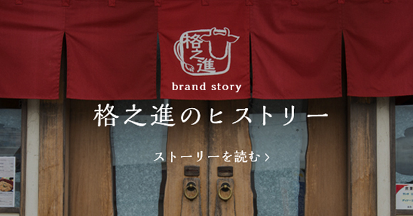 格之進のヒストリー