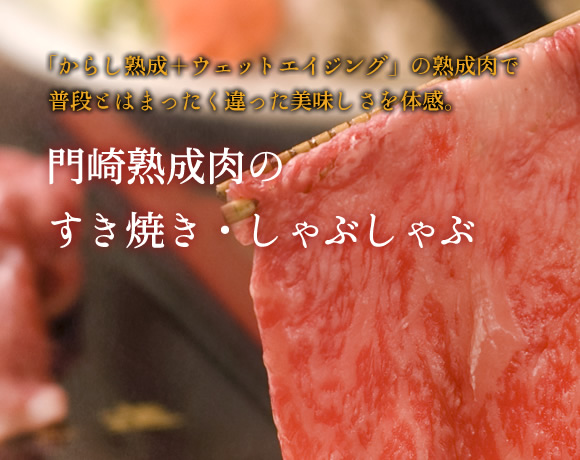 門崎熟成肉 すき焼き用のお肉