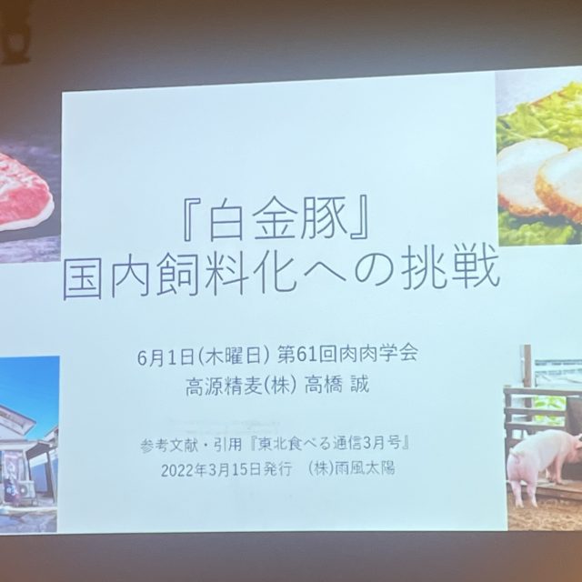 ブランド豚の先駆者『白金豚』国内飼料化への挑戦