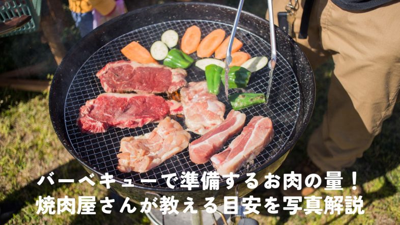 バーベキューで準備するお肉の量!焼肉屋さんが教える目安を写真解説 | 熟成肉の格之進