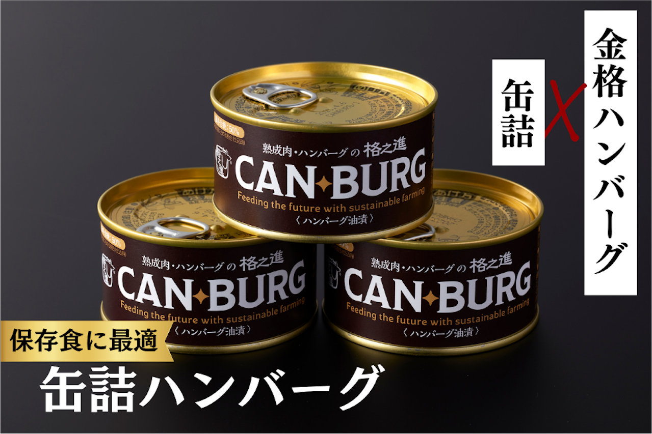 ハンバーグの缶詰「缶バーグ」