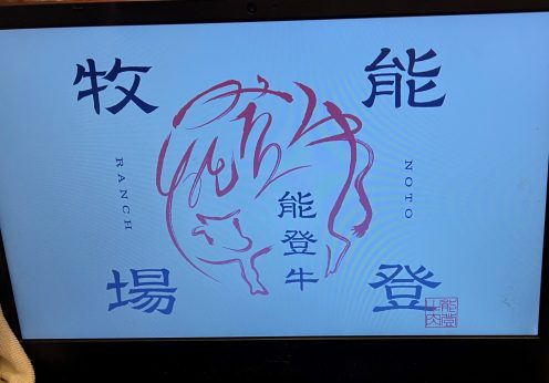 能登半島復興に向き合う能登牧場の 「能登牛」取組みに学ぶ