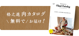 格之進 お肉カタログ 無料でお届け
