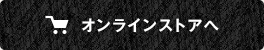 オンラインストアへ