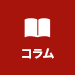 コラム