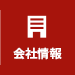 会社情報