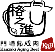 熟成肉の格之進
