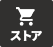 ストア